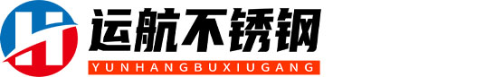 運航不銹鋼